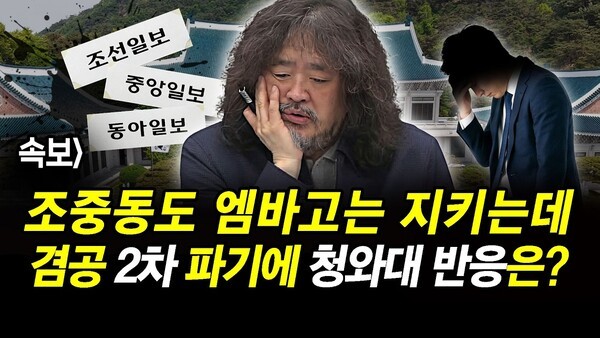 속보] 조중동도 엠바고는 지키는데.. 겸공 2차 파기에 청와대 반응은?