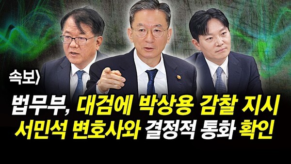 속보] 정성호, 대검에 박상용 감찰 지시.. 서민석 변호사와 결정적 통화 확인