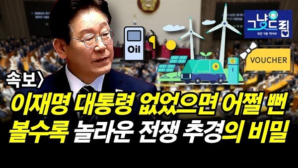 속보] 이재명 대통령 없었으면 어쩔 뻔.. 볼수록 놀라운 전쟁 추경의 비밀