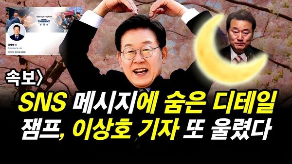 속보] SNS 메시지에 숨은 디테일..  잼프, 이상호 기자 또 울렸다