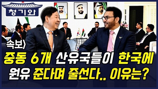 청기와뉴스] 중동 6개 산유국들이 한국에 원유 준다며 줄선다.. 이유는?