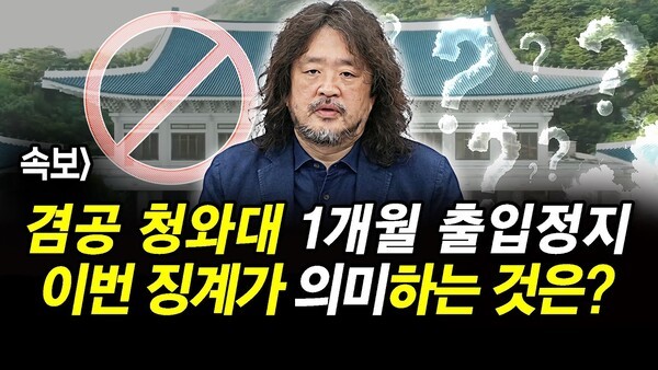 속보] 겸공 청와대 1개월 출입정지.. 이번 징계가 의미하는 것은?