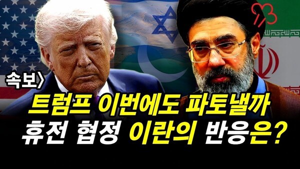 속보] 트럼프 이번에도 파토낼까?.. 휴전 협정 이란의 반응은?