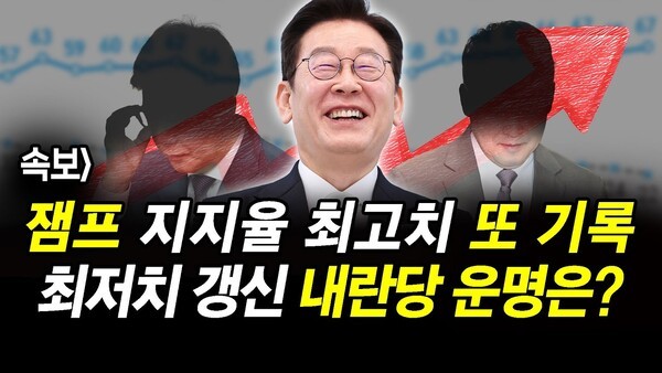 속보] 잼프 지지율 최고치 또 기록.. 최저치 갱신한 내란당 운명은?