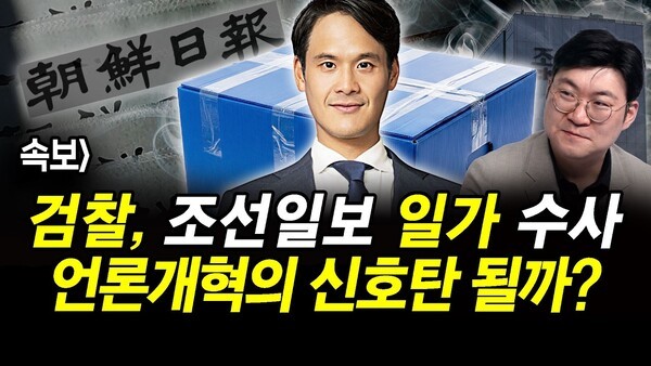속보] 검찰, 조선일보 일가 수사.. 언론개혁의 신호탄 될까?