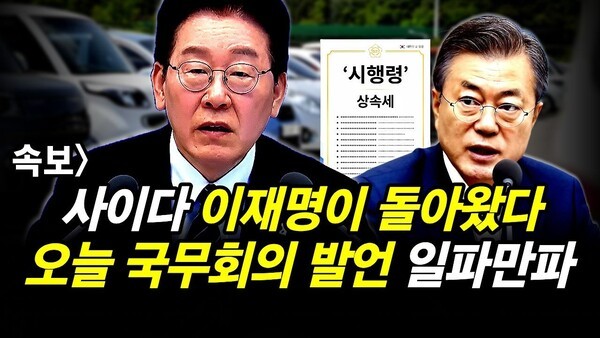 속보] 사이다 이재명이 돌아왔다.. 오늘 국무회의 발언 일파만파