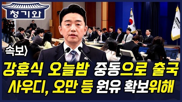 청기와뉴스] 강훈식 오늘밤 중동으로 출국.. 사우디, 오만 등 원유 확보위해