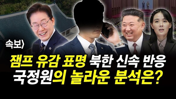속보] 잼프 유감 표명 북한 신속 반응.. 국정원의 놀라운 분석은?