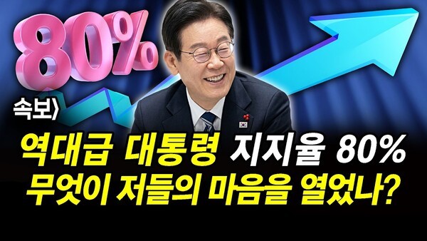 속보] 역대급 대통령 지지율 80%.. 무엇이 저들의 마음을 열었나?