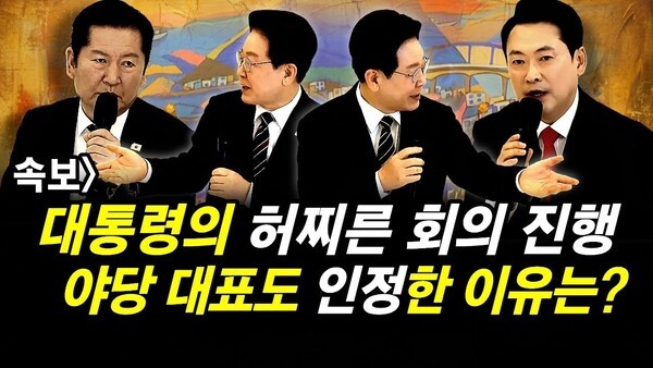 속보] 대통령의 허찌른 회의 진행.. 야당 대표도 인정한 이유는?