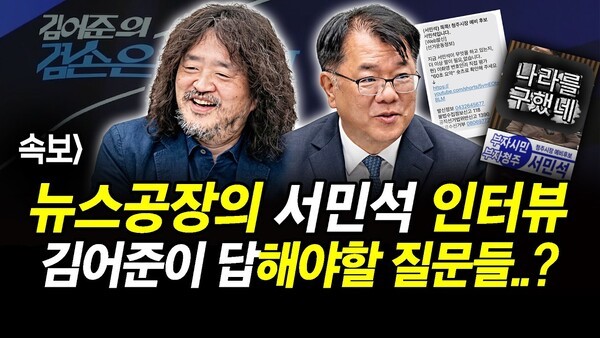 속보] 뉴스공장의 서민석 인터뷰.. 김어준이 답해야할 질문들..?