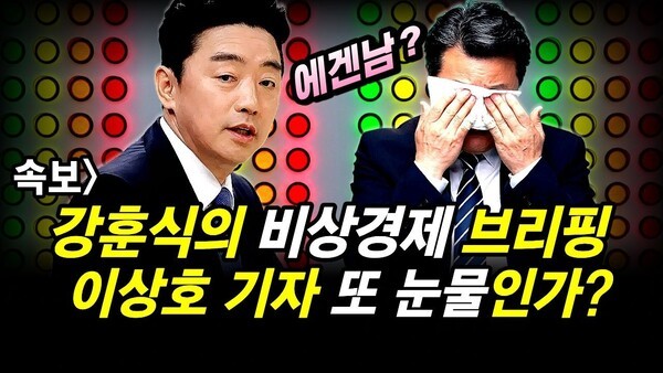 속보] 강훈식의 비상경제 브리핑.. 이상호 기자 또 눈물인가?