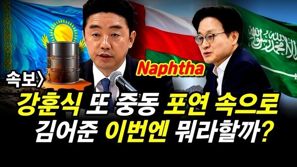 속보] 강훈식 또 중동 포연 속으로.. 김어준 이번엔 뭐라할까?