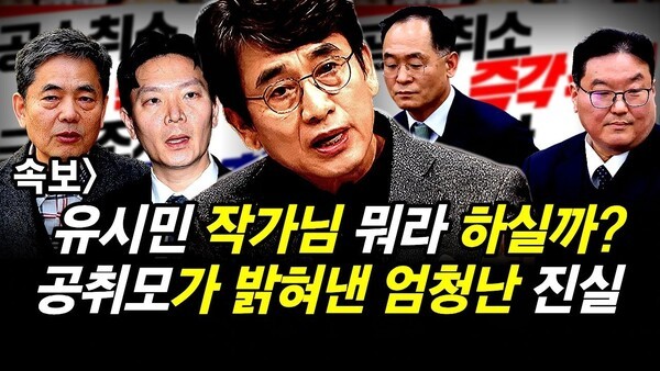 속보] 유시민 작가님 뭐라 하실까? 공취모가 밝혀낸 엄청난 진실