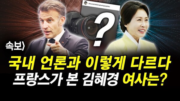 속보] 국내 언론과 이렇게 다르다.. 프랑스가 본 김혜경 여사는?