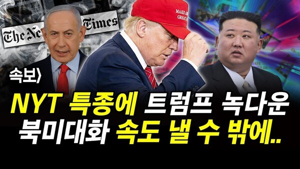 속보] NYT 특종에 트럼프 녹다운.. 북미대화 속도 낼 수 밖에..