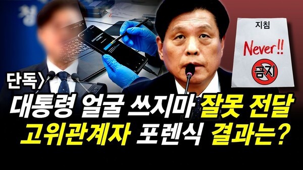 단독] 대통령 얼굴 쓰지마.. 잘못 전달.. 고위관계자 포렌식 결과는?