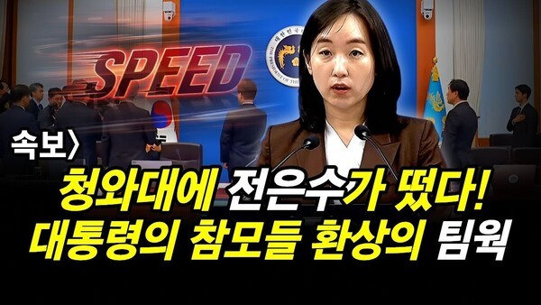 속보] 청와대에 전은수가 떴다.. 대통령의 참모들 환상의 팀웍