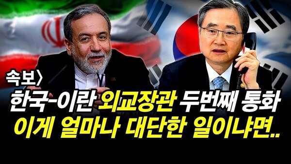 속보] 한국-이란 외교장관 두번째 통화.. 이게 얼마나 대단한 일이냐면..