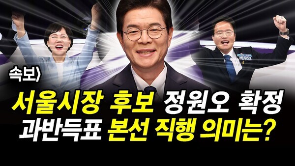 속보] 서울시장 후보 정원오 확정.. 과반득표 본선 직행 의미는?