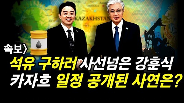 속보] 석유 구하러 사선넘은 강훈식.. 카자흐 일정 공개된 사연은?