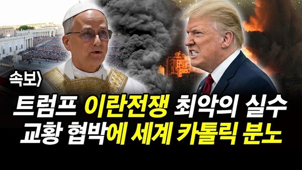 속보] 트럼프 이란전쟁 최악의 실수.. 교황 협박에 세계 카톨릭 분노