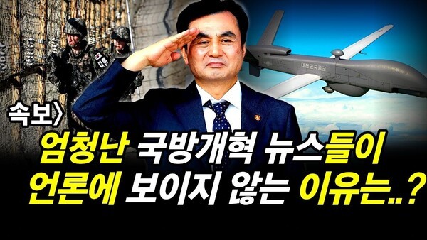 속보] 엄청난 국방개혁 뉴스들이 언론에 보이지 않는 이유는..?