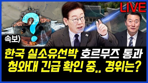 속보] 한국 실소유선박 호르무즈 통과.. 청와대 긴급 확인 중.. 경위는? 이상호의 뉴스비평 2026년 4월 13일 1,413회 [ft.강수영, 김상욱, 허재현, 노승혜]