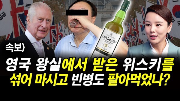 속보] 영국 왕실에서 받은 위스키를 섞어 마시고 빈병도 팔아먹었나?