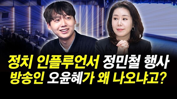 정치 인플루언서 정민철 행사.. 방송인 오윤혜가 왜 나오냐고?