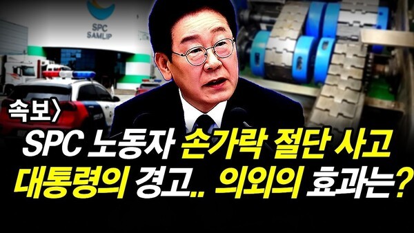 속보] SPC 노동자 손가락 절단 사고.. 대통령의 경고.. 의외의 효과는?