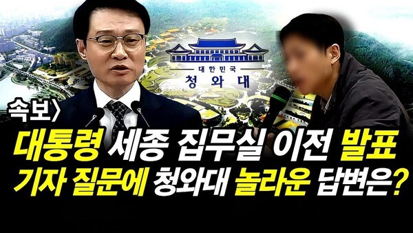 속보] 대통령 세종 집무실 이전 발표.. 기자 질문에 청와대 놀라운 답변은?