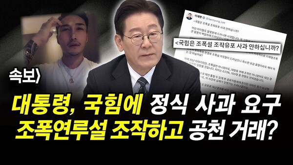 속보] 대통령, 국힘에 정식 사과 요구.. 조폭연루설 조작하고 공천 거래?