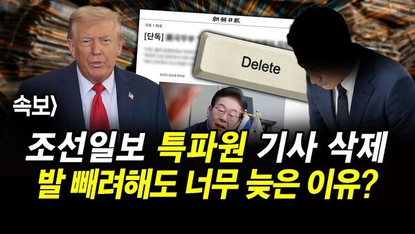 속보] 조선일보 특파원 기사 삭제.. 발 빼려해도 너무 늦은 이유?