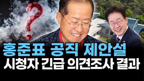 홍준표 공직 제안설.. 시청자 긴급 의견조사 결과