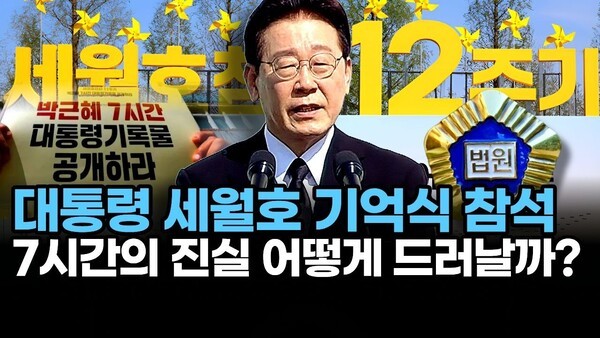 대통령 세월호 기억식 참석.. 7시간의 진실 어떻게 드러날까?
