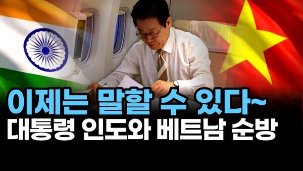 이제는 말할 수 있다~ 대통령 인도와 베트남 순방
