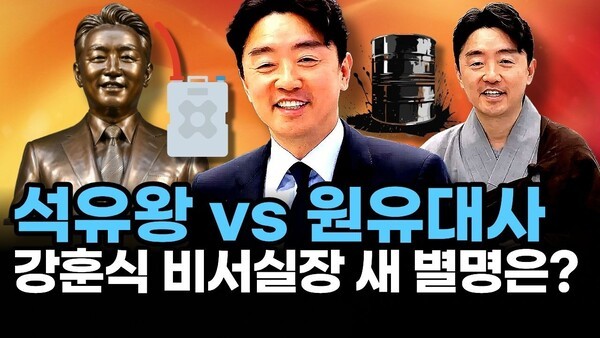 석유왕 vs 원유대사.. 강훈식 비서실장 새 별명은?