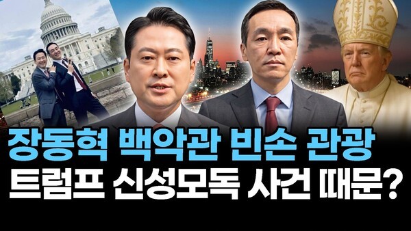 장동혁 백악관 빈손 관광.. 트럼프 신성모독 사건 때문?