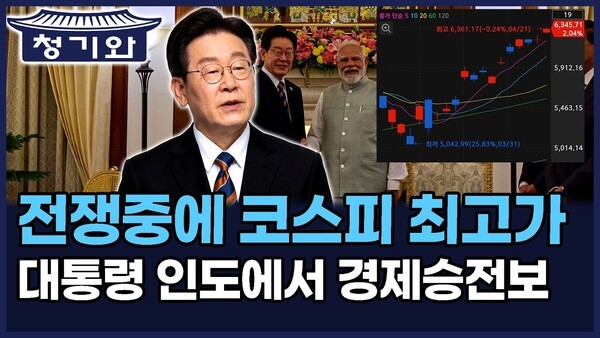 청기와뉴스] 전쟁중에 코스피 최고가.. 대통령 인도에서 경제승전보