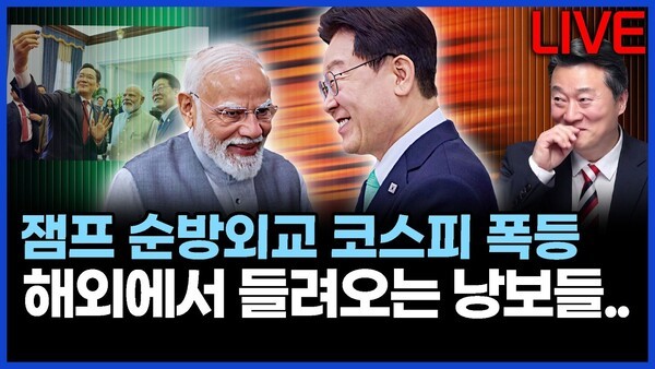 이재명 대통령 순방중 코스피 폭등, 해외에서 들려오는 낭보들.. 이상호의 뉴스비평 2026년 4월 21일 1,418회[ft.강미정, 민웅기, 김지형]