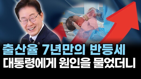 출산율 7년만의 반등세.. 대통령에게 원인을 물었더니
