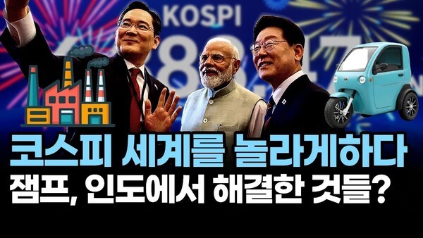 코스피 세계를 놀라게하다.. 잼프, 인도에서 해결한 것들?