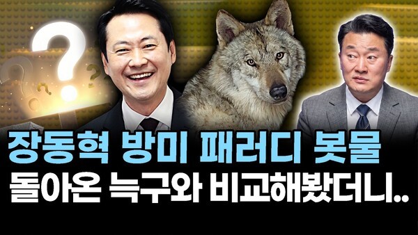 장동혁 방미 패러디 봇물.. 돌아온 늑구와 비교해봤더니..