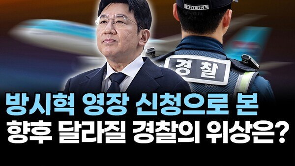 방시혁 영장 신청으로 본.. 향후 달라질 경찰의 위상은?