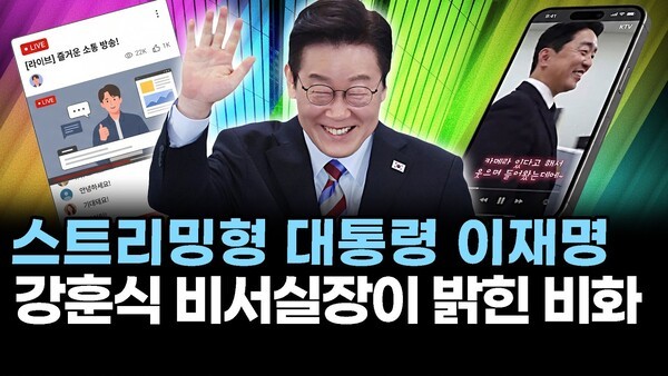 스트리밍형 대통령 이재명.. 강훈식 비서실장이 밝힌 비화