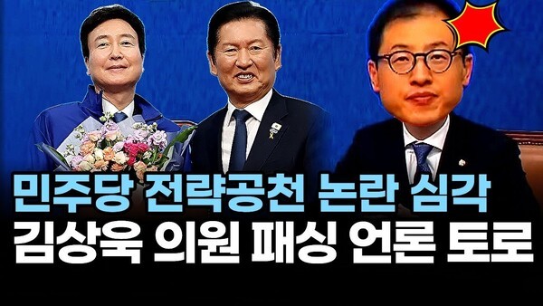 민주당 전략공천 논란 심각.. 김상욱 의원 패싱 언론 토로