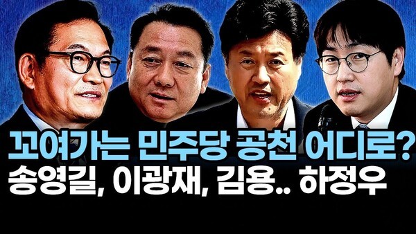 꼬여가는 민주당 공천 어디로? 송영길, 이광재, 김용.. 하정우