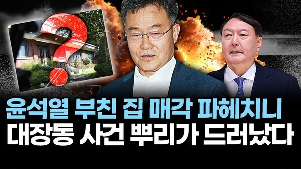 윤석열 부친 집 매각 파헤치니.. 대장동 사건 뿌리가 드러났다