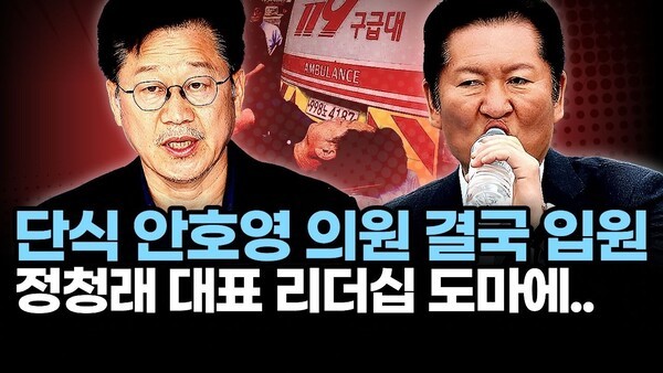 단식 안호영 의원 결국 입원.. 정청래 대표 리더십 도마에..